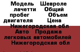  › Модель ­ Шевроле лачетти  › Общий пробег ­ 100 › Объем двигателя ­ 2 › Цена ­ 190 - Нижегородская обл. Авто » Продажа легковых автомобилей   . Нижегородская обл.